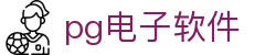 pg电子软件|pg电子数字站 - (中国)泰州市pg电子软件网络科技公司欢迎您